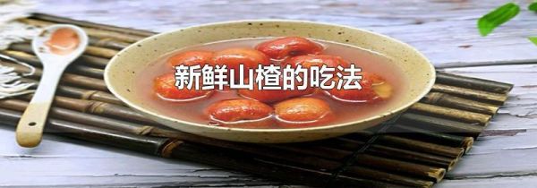 新鲜山楂的吃法