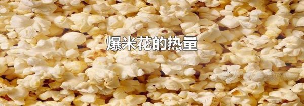爆米花的热量