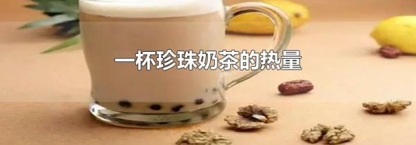 一杯珍珠奶茶的热量