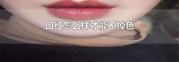 口红怎么样才能不掉色