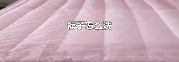 褥子怎么洗