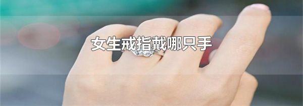 女生戒指戴哪只手
