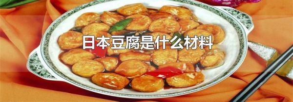 日本豆腐是什么材料