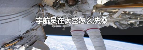 宇航员在太空怎么洗澡