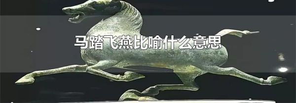 马踏飞燕比喻什么意思