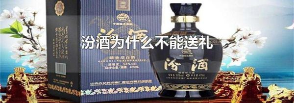 汾酒为什么不能送礼