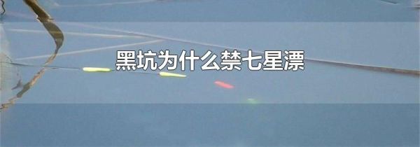 黑坑为什么禁七星漂