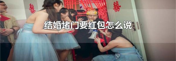 结婚堵门要红包怎么说