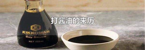 打酱油的来历