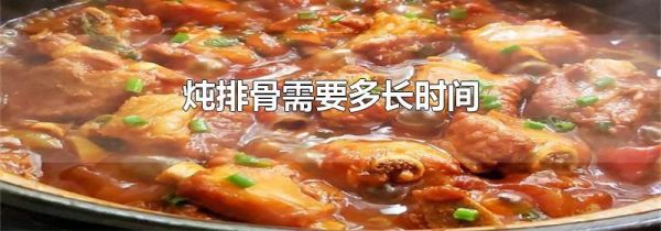 炖排骨需要多长时间