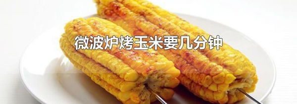 微波炉烤玉米要几分钟