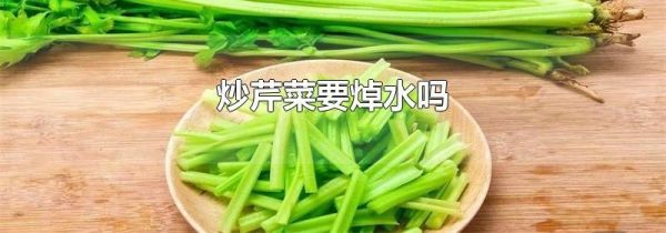 炒芹菜要焯水吗