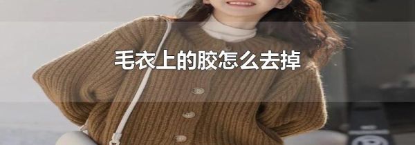 毛衣上的胶怎么去掉