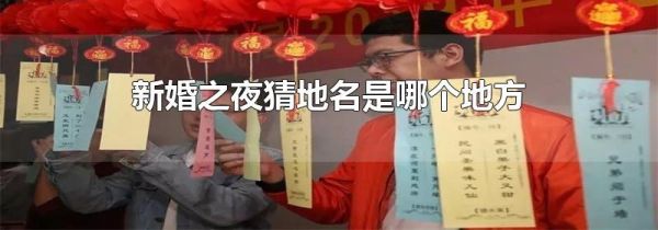 新婚之夜猜地名是哪个地方