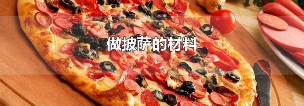 做披萨的材料