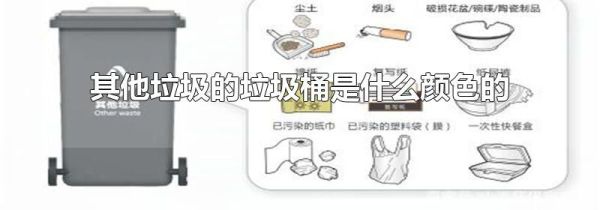 其他垃圾的垃圾桶是什么颜色的