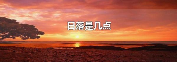 日落是几点