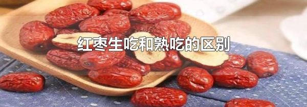 红枣生吃和熟吃的区别