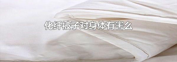 化纤被子对身体有害么