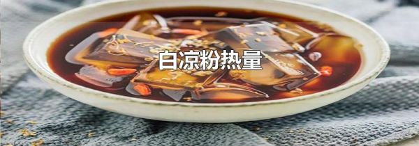 白凉粉热量