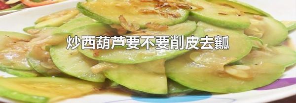 炒西葫芦要不要削皮去瓤