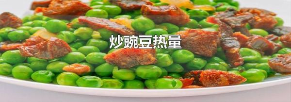 炒豌豆热量