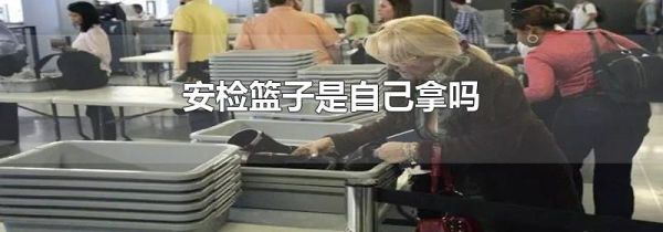 安检篮子是自己拿吗