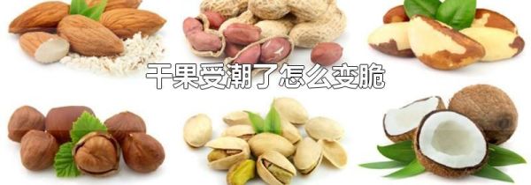 干果受潮了怎么变脆