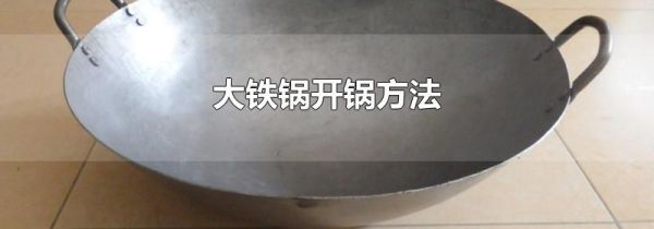 大铁锅开锅方法