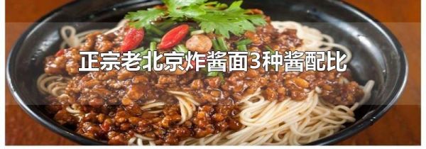 正宗老北京炸酱面3种酱配比