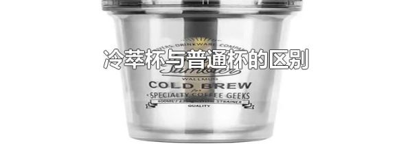 冷萃杯与普通杯的区别
