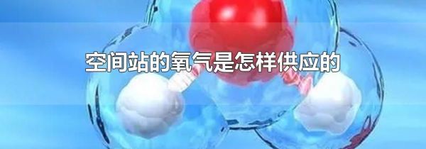 空间站的氧气是怎样供应的