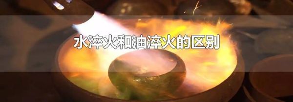 水淬火和油淬火的区别