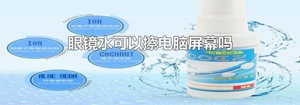 眼镜水可以擦电脑屏幕吗