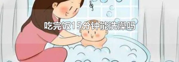 吃完饭15分钟能洗澡吗