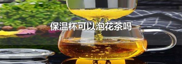 保温杯可以泡花茶吗