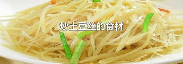 炒土豆丝的食材