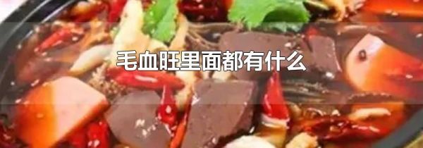 毛血旺里面都有什么