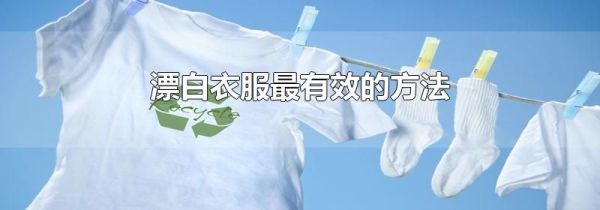 漂白衣服最有效的方法