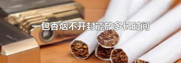 一包香烟不开封能放多长时间