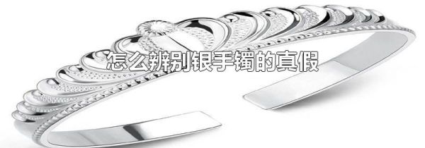 怎么辨别银手镯的真假