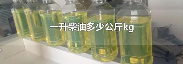 一升柴油多少公斤kg