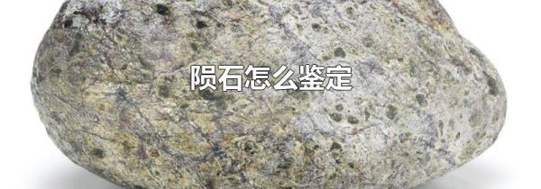 陨石怎么鉴定