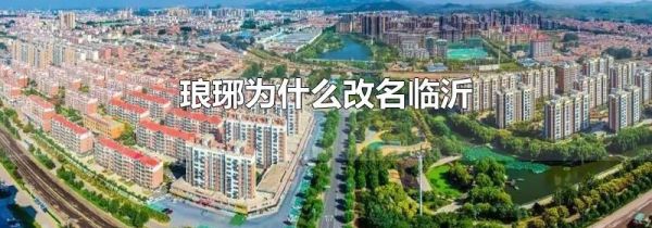 琅琊为什么改名临沂