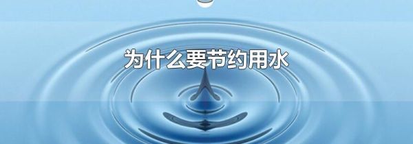 为什么要节约用水