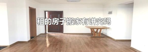 租的房子搬家有讲究吗