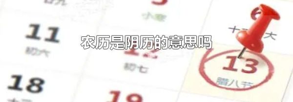 农历是阴历的意思吗