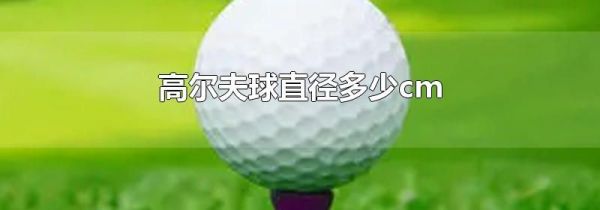 高尔夫球直径多少cm