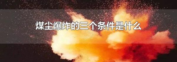 煤尘爆炸的三个条件是什么