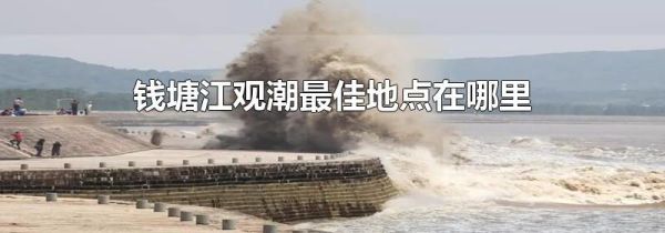 钱塘江观潮最佳地点在哪里